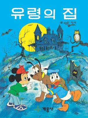 cover image of 유령의 집